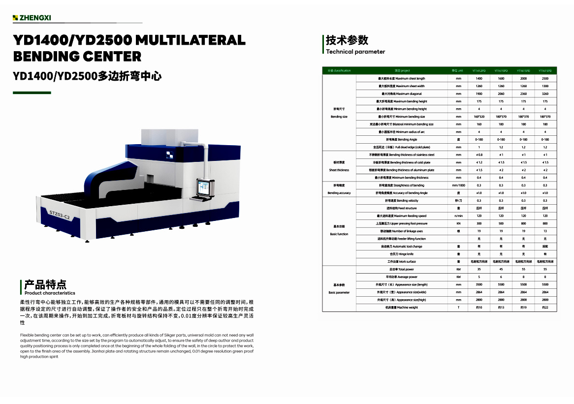 YD1400/YD2500多边折弯中心